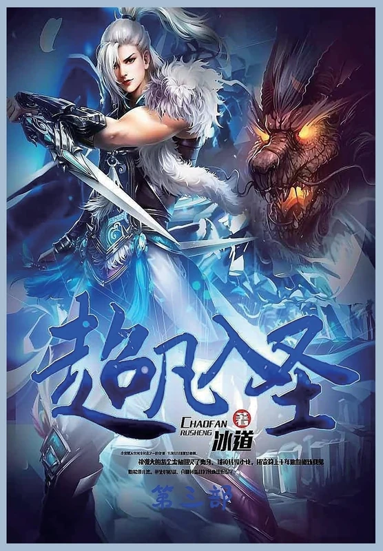 超凡入圣:第三部