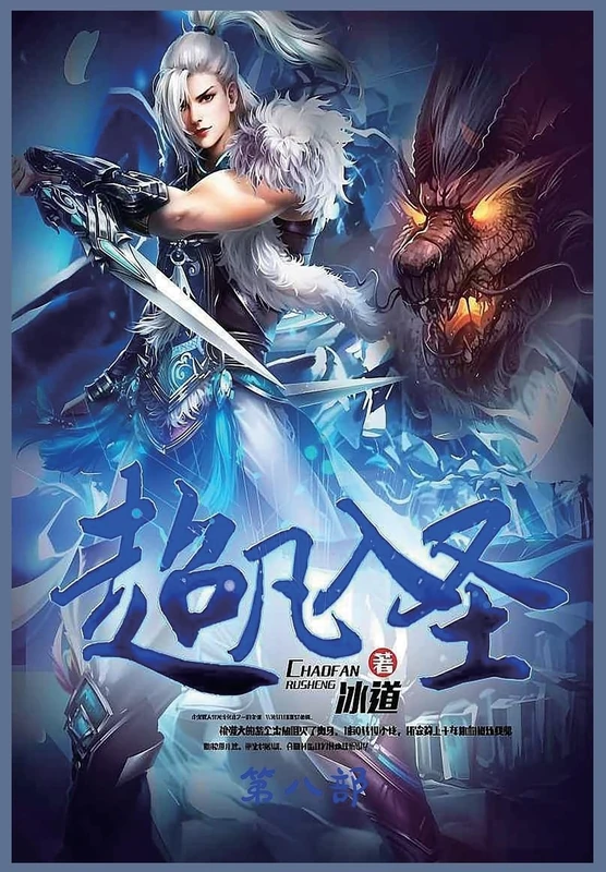 超凡入圣:第八部