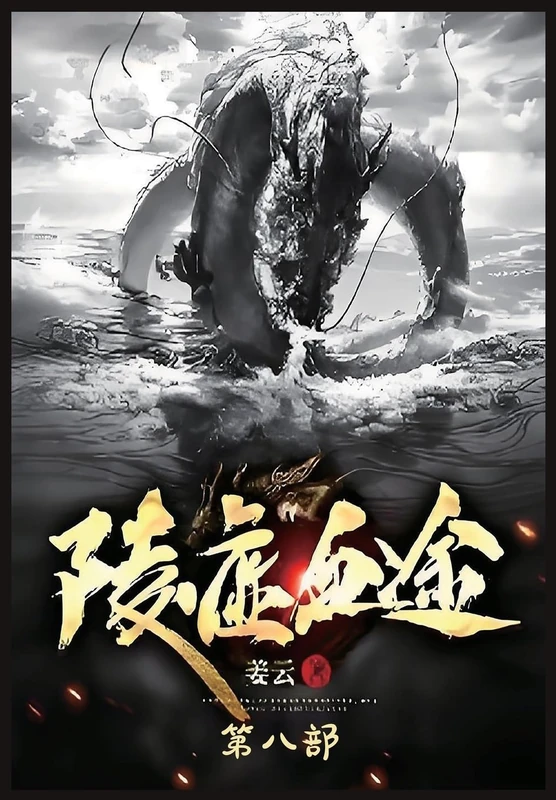 陵虚血途:第八部