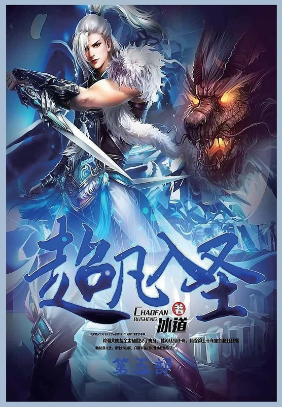 超凡入圣:第五部