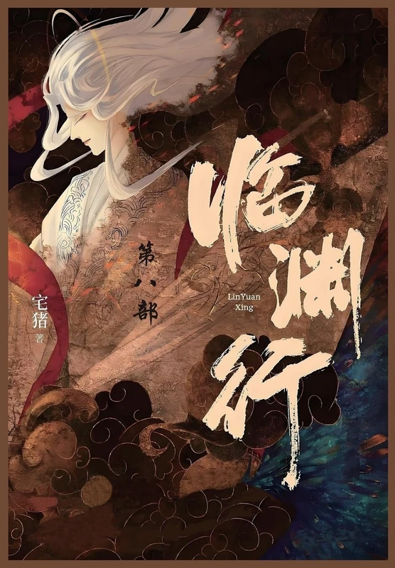 临渊行: 第八部