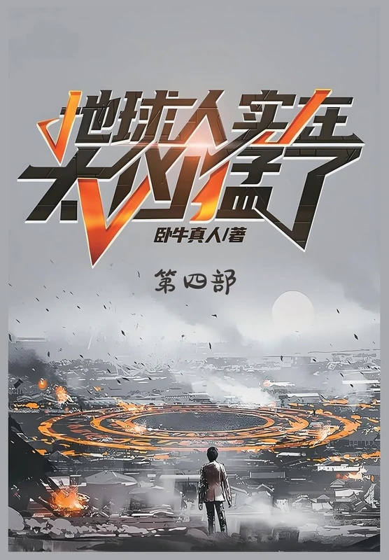 地球人实在太凶猛了:第四部