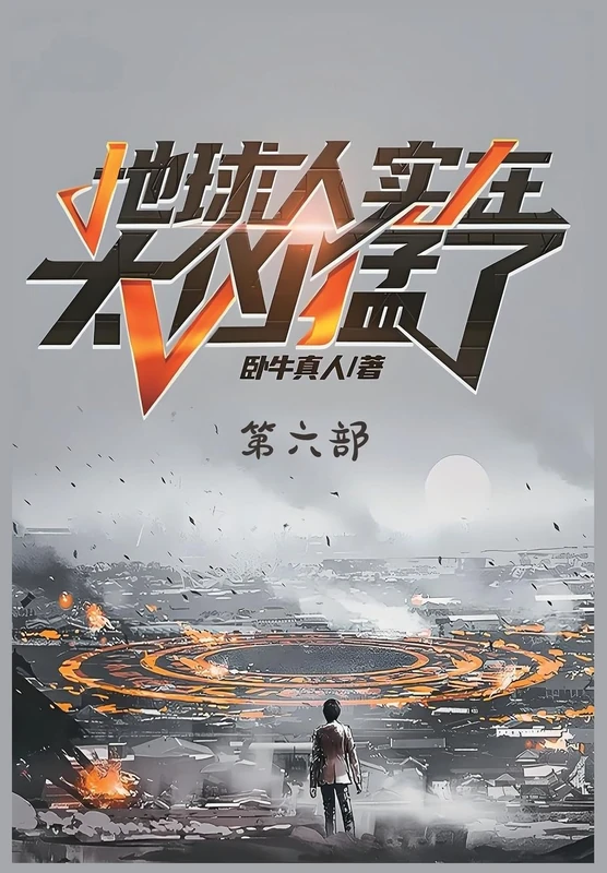 地球人实在太凶猛了:第六部