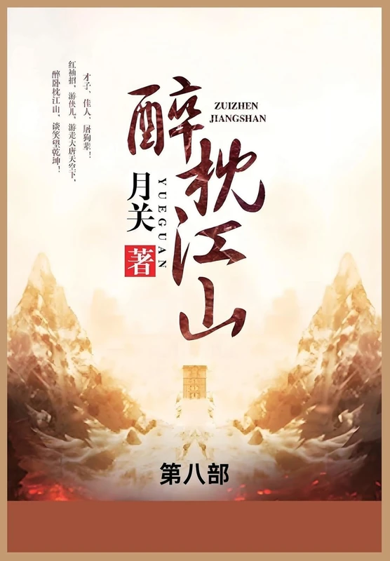 醉枕江山: 第八部