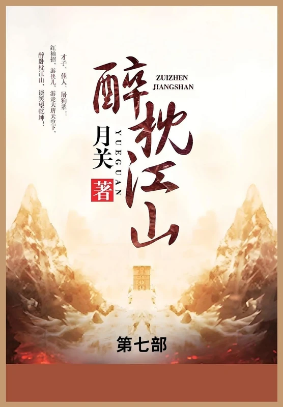 醉枕江山: 第七部