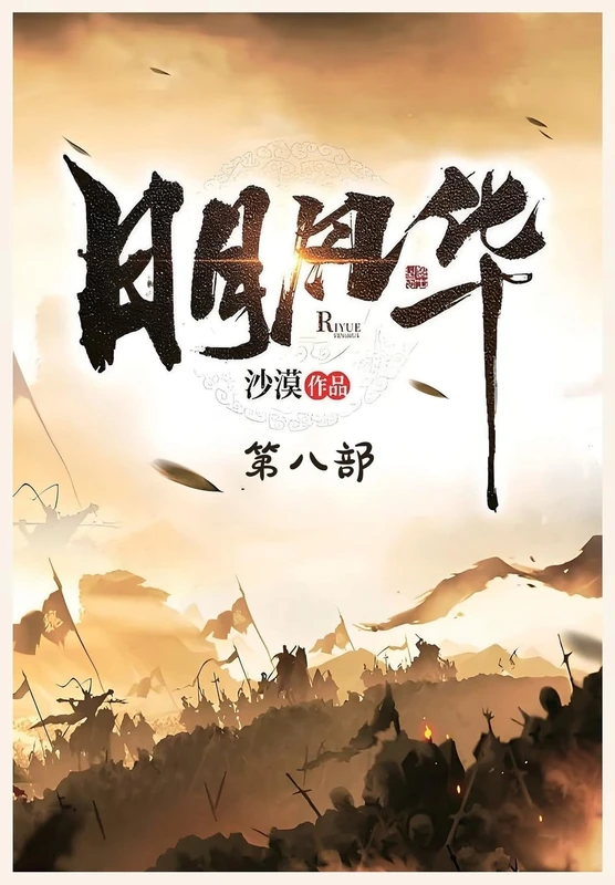 日月风华:第八部
