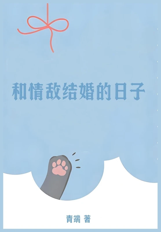 和情敌结婚的日子