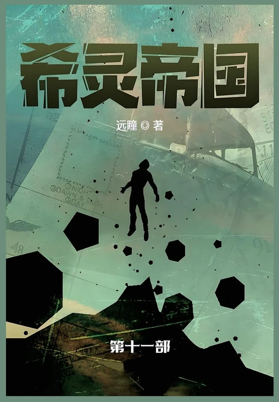 希灵帝国: 第十一部