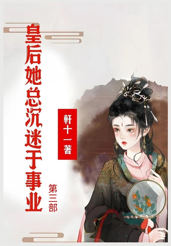 皇后她总沉迷于事业:第三部