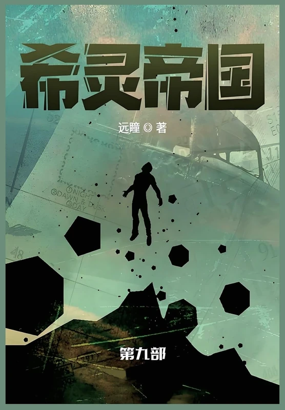 希灵帝国: 第九部