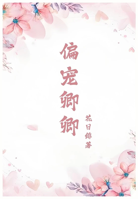偏宠卿卿