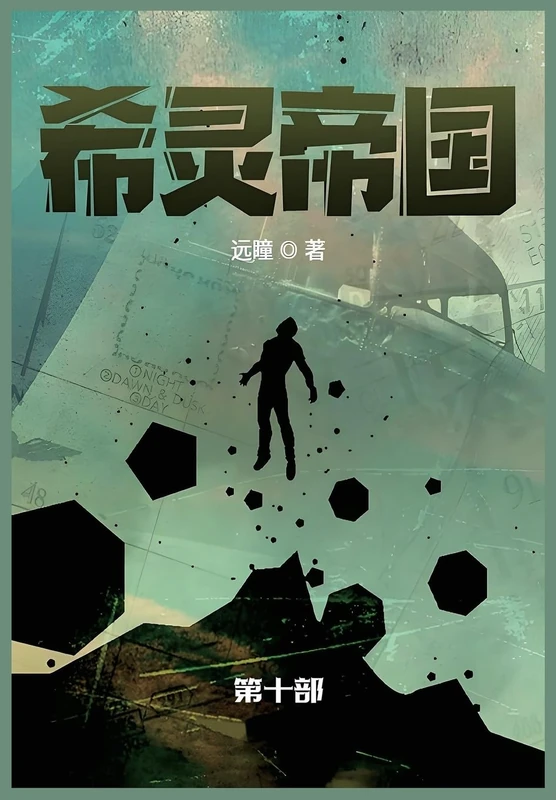 希灵帝国: 第十部