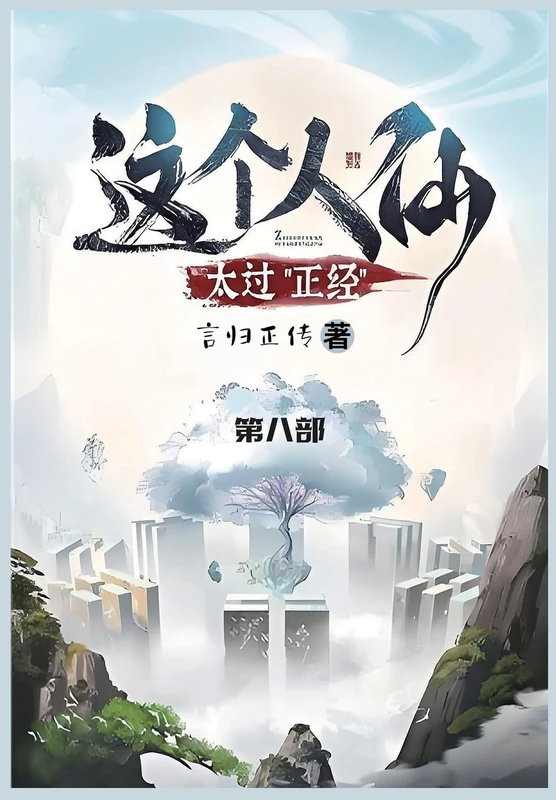 这个人仙太过正经: 第八部