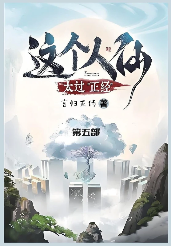 这个人仙太过正经: 第五部