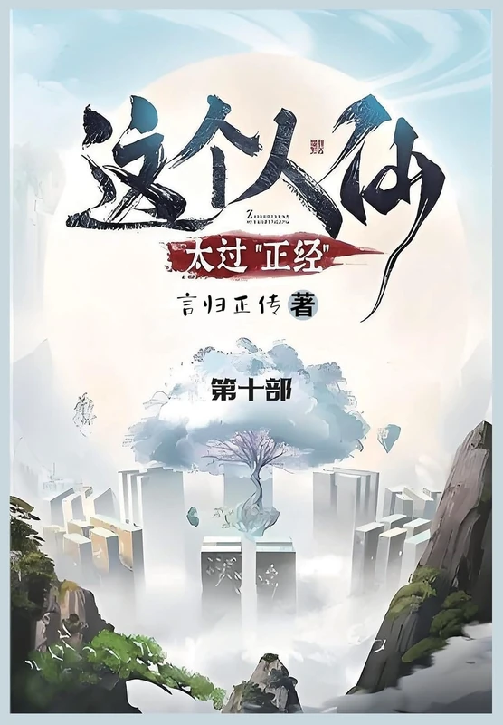 这个人仙太过正经: 第十部