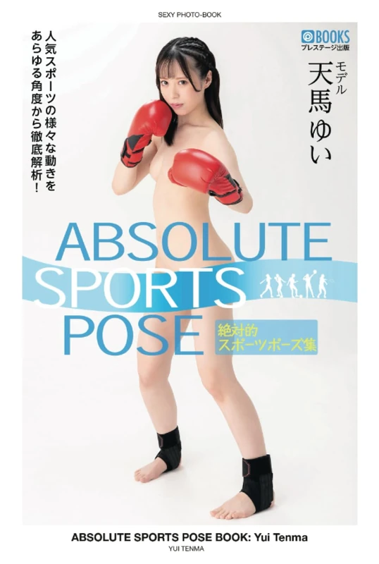ABSOLUTE SPORTS POSE BOOK: Yui Tenma[Nude Pose Book] (PRESTIGE DIGITAL BOOK SERIES)