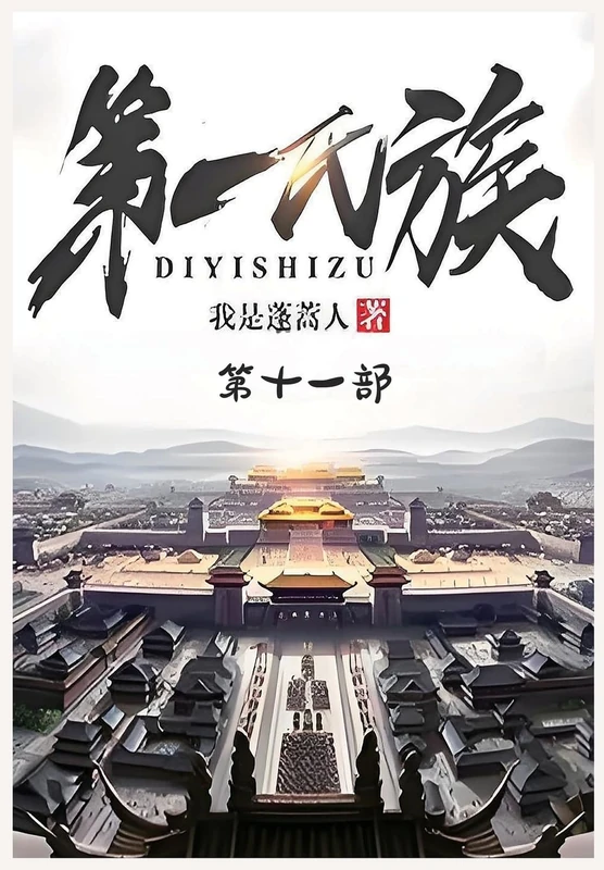 第一氏族:第十一部