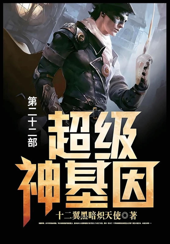 超级神基因: 第二十二部