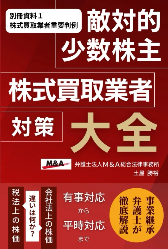 敵対的少数株主・株式買取業者対策大全株式買取業者 重要判例: 株式買取請求から少数株主排除(スクイーズアウト)のすべて会社法上の株価と税法上の株価のすべて - Image 1