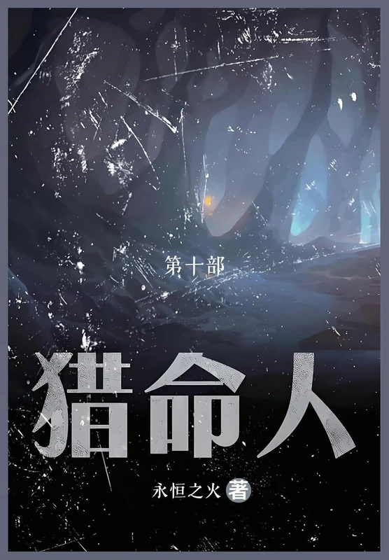 猎命人: 第十部