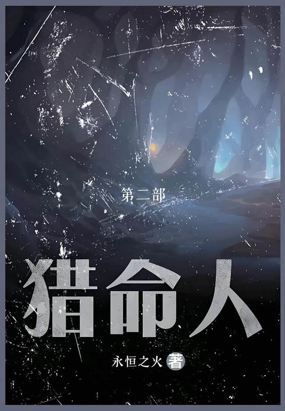 猎命人: 第二部
