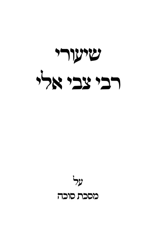 שיעורי רבי צבי אלי