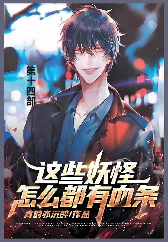 这些妖怪怎么都有血条: 第十四部