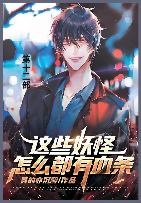 这些妖怪怎么都有血条: 第十二部