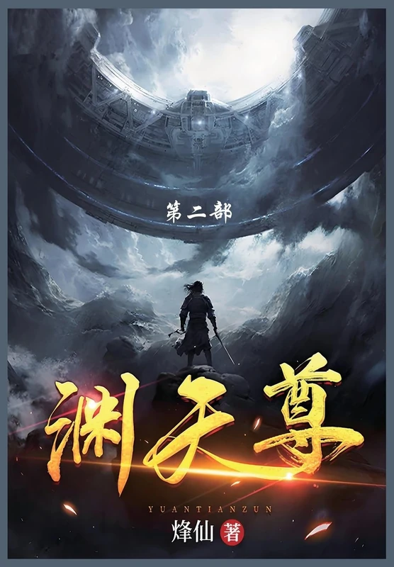渊天尊: 第二部