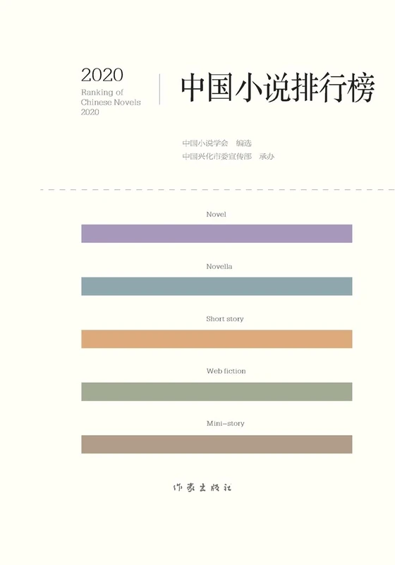 2020中国小说排行榜 2020 Chinese Novel Rankings