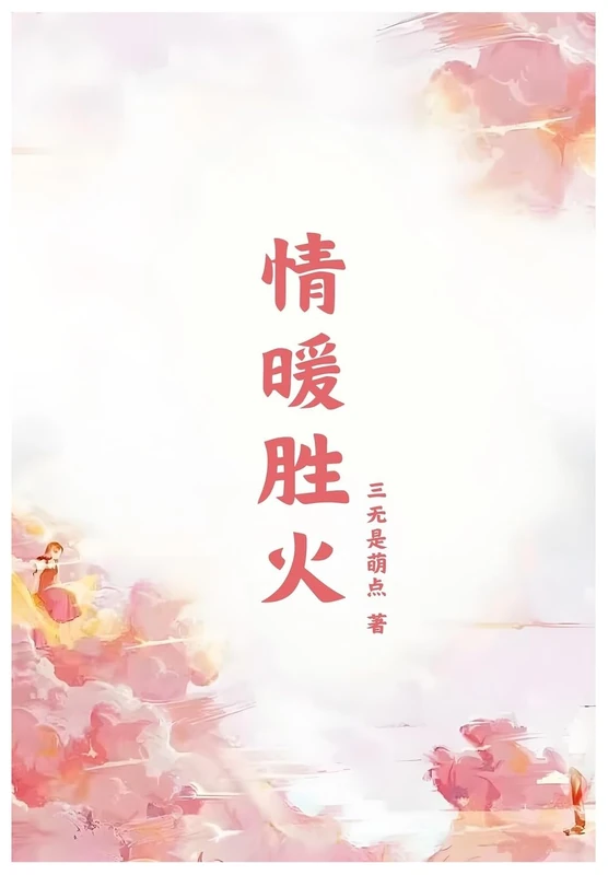 情暖胜火