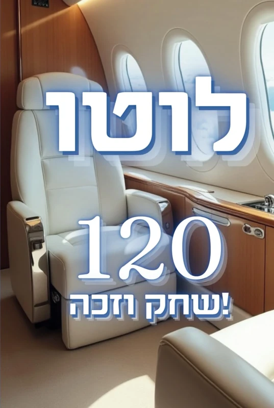לוטו 120: מהדורת 2025