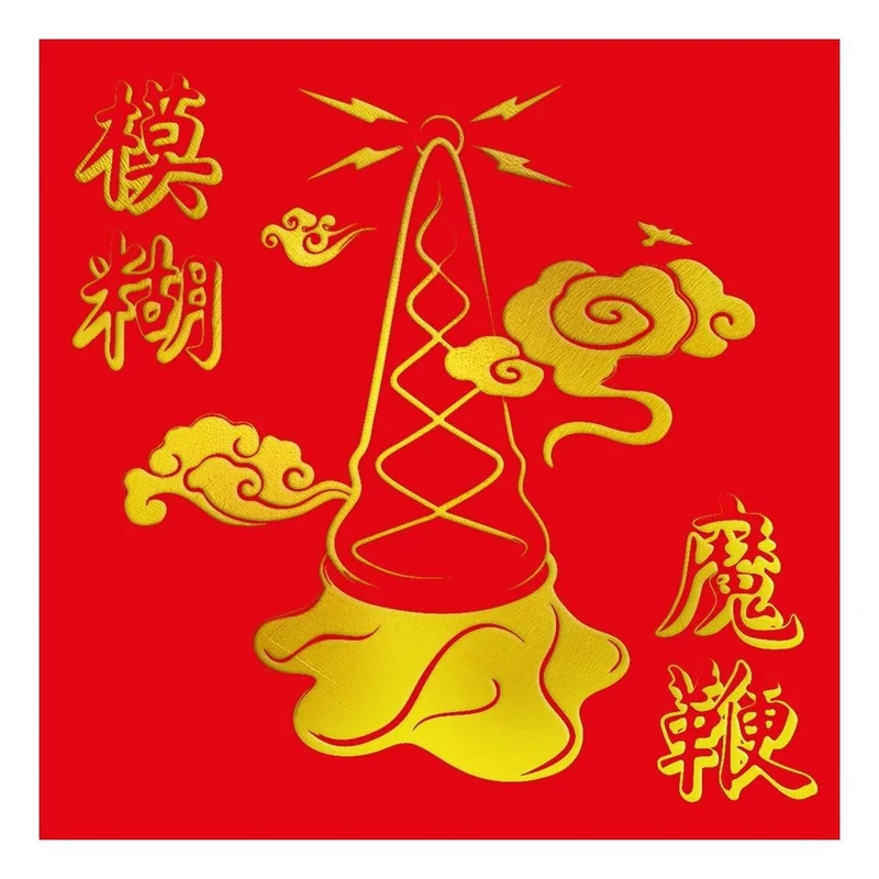 The Magic Whip (10th Anniversary New Artwork Edition) [VINYL]