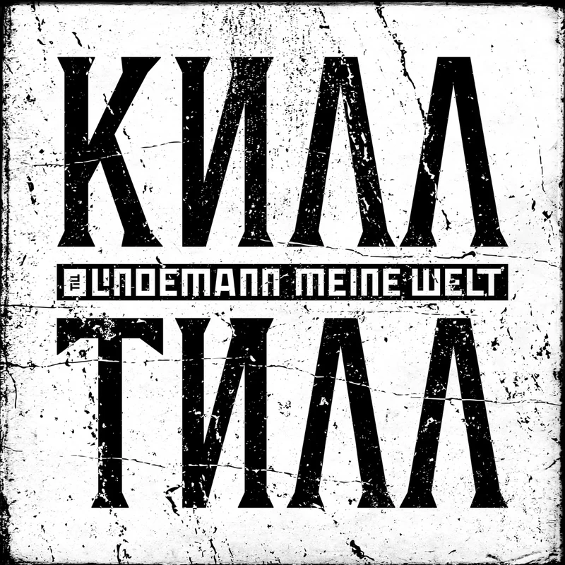Meine Welt [Explicit]