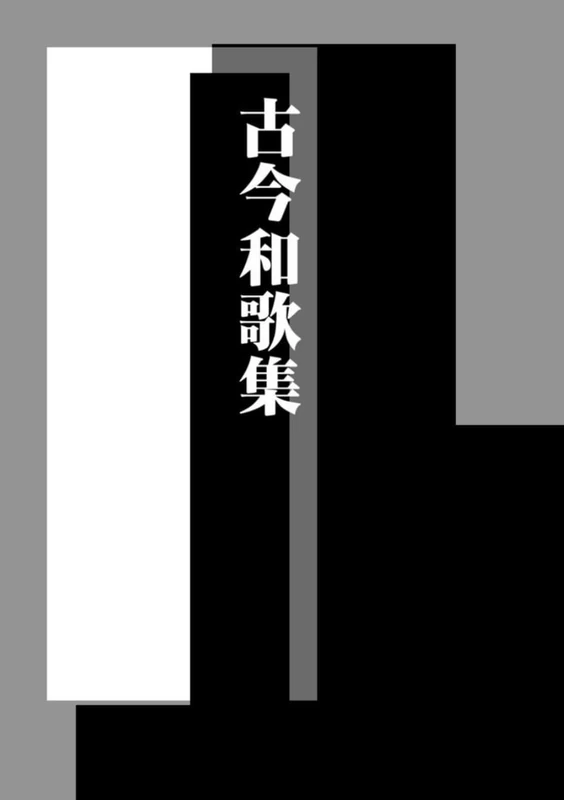 古今和歌集