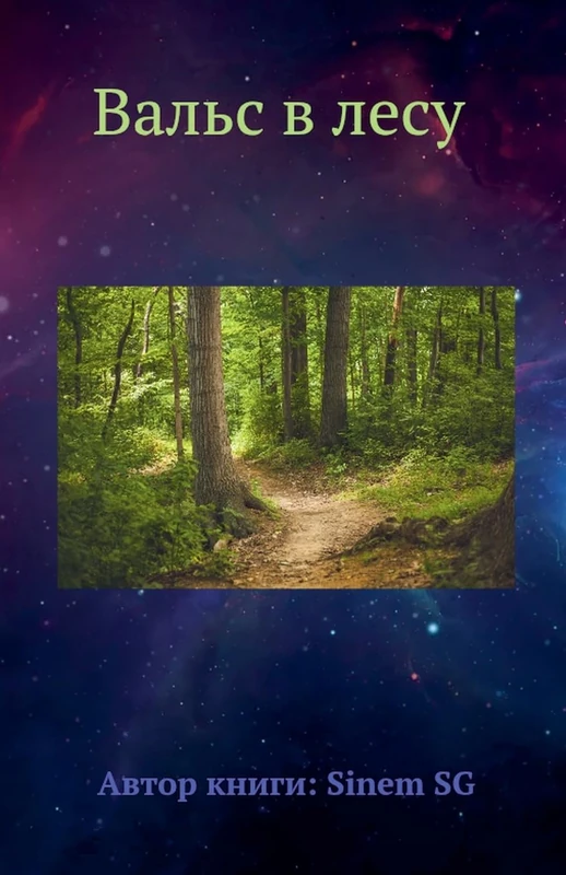 Вальс в лесу