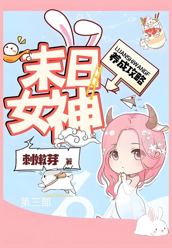 末日女神养成攻略:第三部