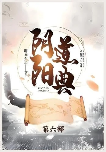 阴阳道典:第六部 - Image 1