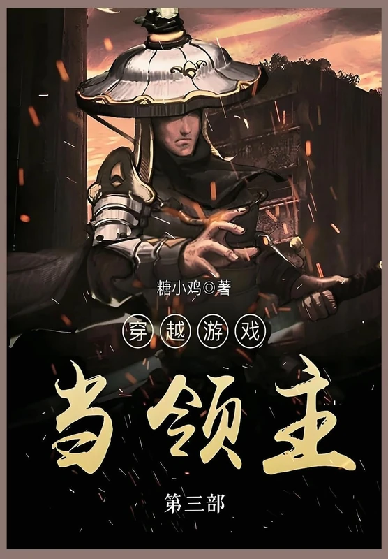 穿越游戏当领主: 第三部