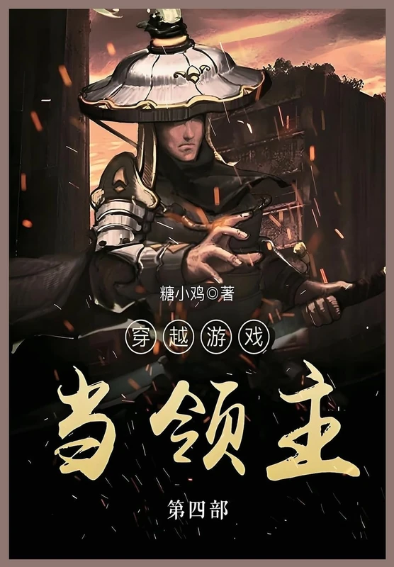 穿越游戏当领主: 第四部