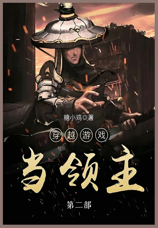 穿越游戏当领主: 第二部
