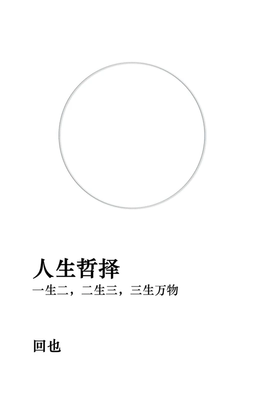 人生哲择 - Image 1
