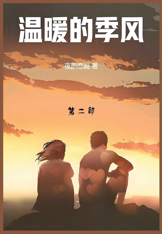 温暖的季风: 第二部