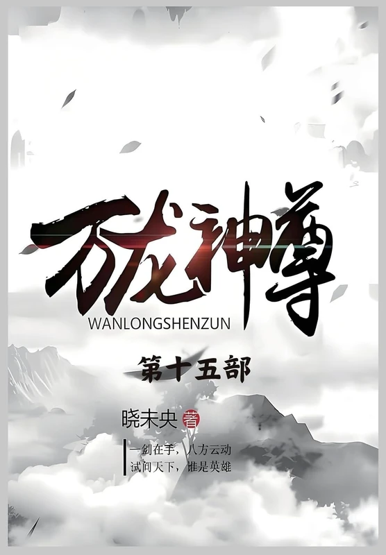 万龙神尊:第十五部