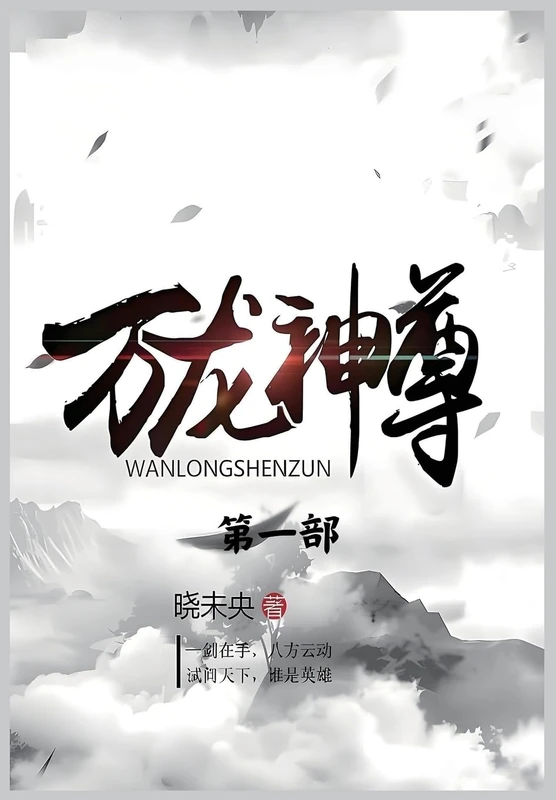 万龙神尊:第一部