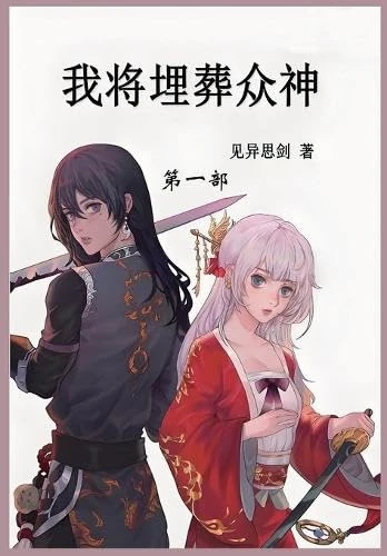 我将埋葬众神: 第一部