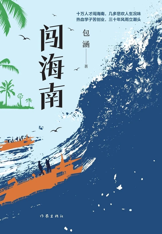 闯海南 Exploring Hainan
