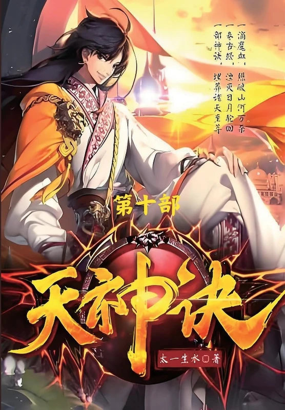 天神诀:第十部