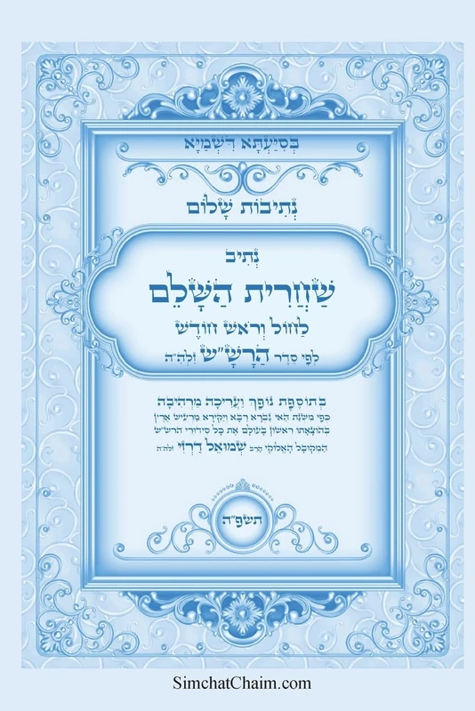 נתיבות שלום - נתיב שחרית השלם לחול וראש חודש &: Kabbalah book - Shacharit & Rosh Chodesh