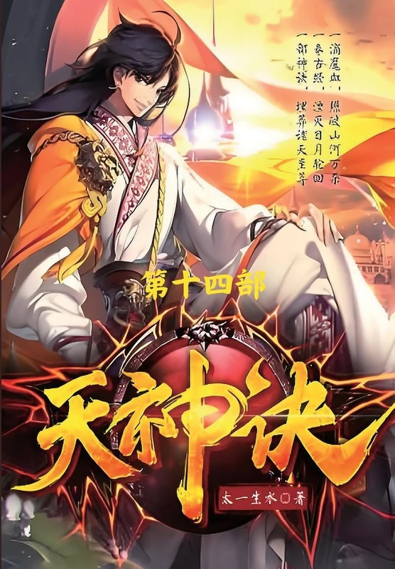 天神诀:第十四部
